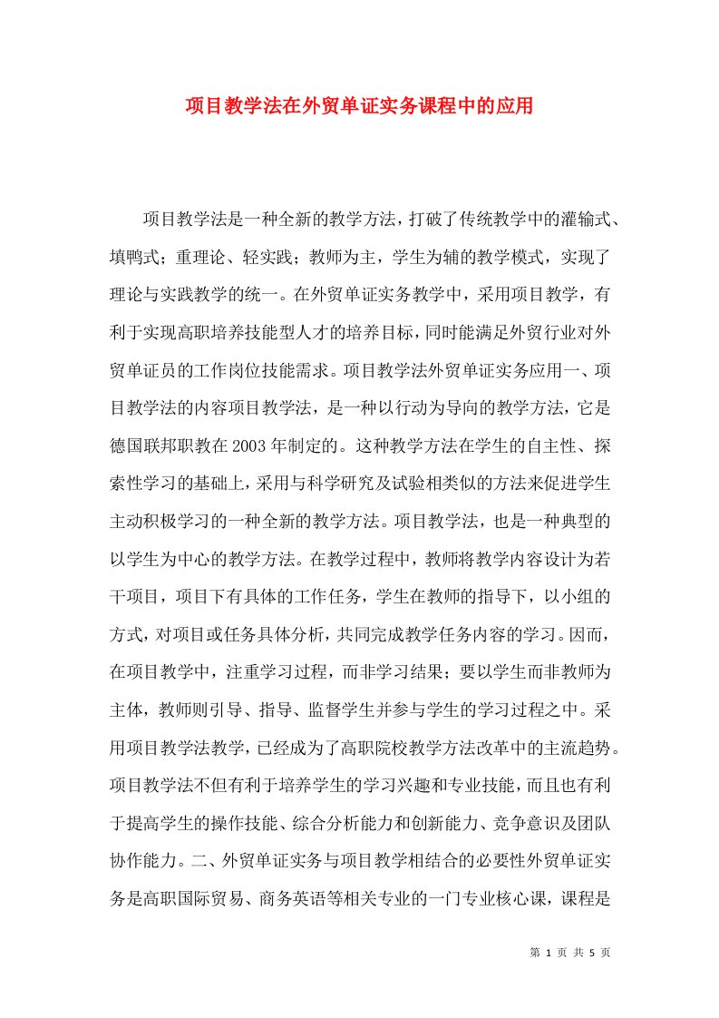 项目教学法在外贸单证实务课程中的应用