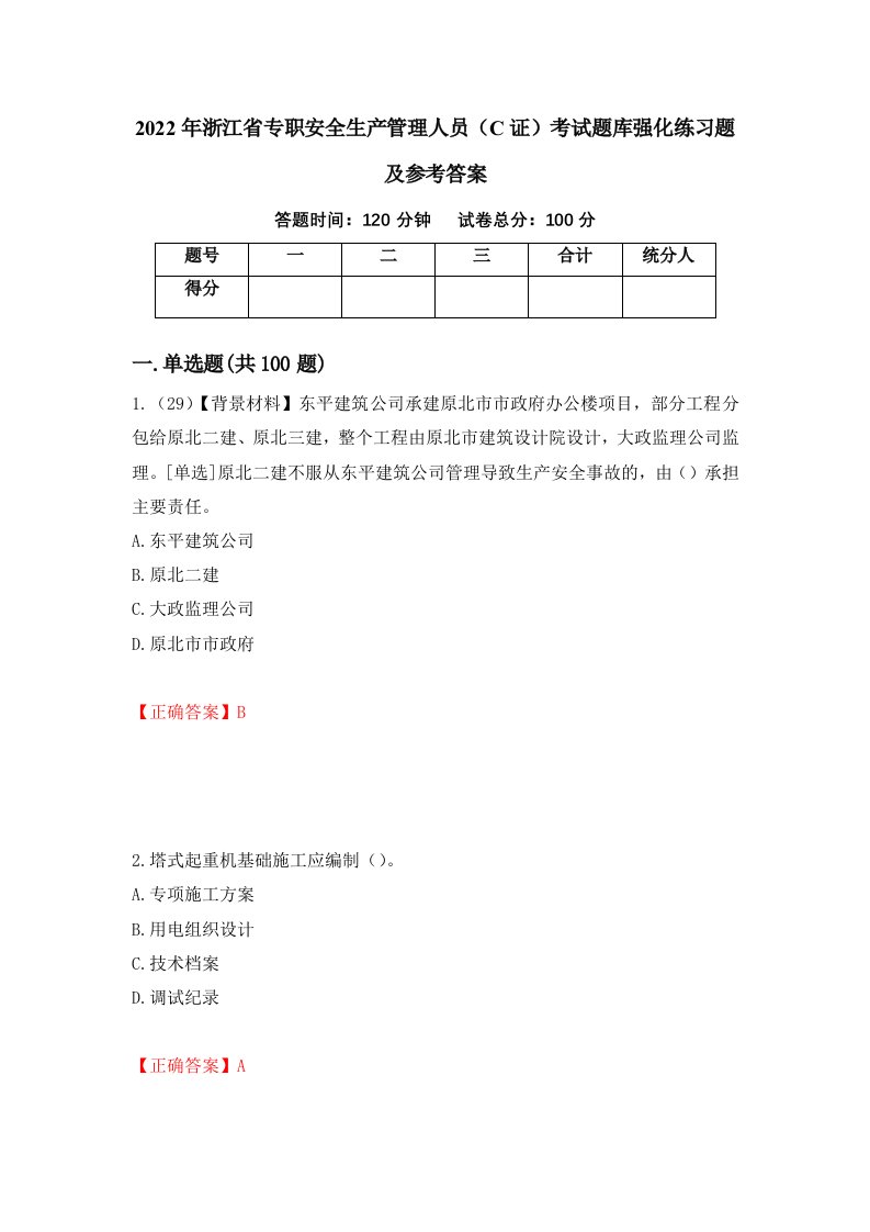 2022年浙江省专职安全生产管理人员C证考试题库强化练习题及参考答案第60套