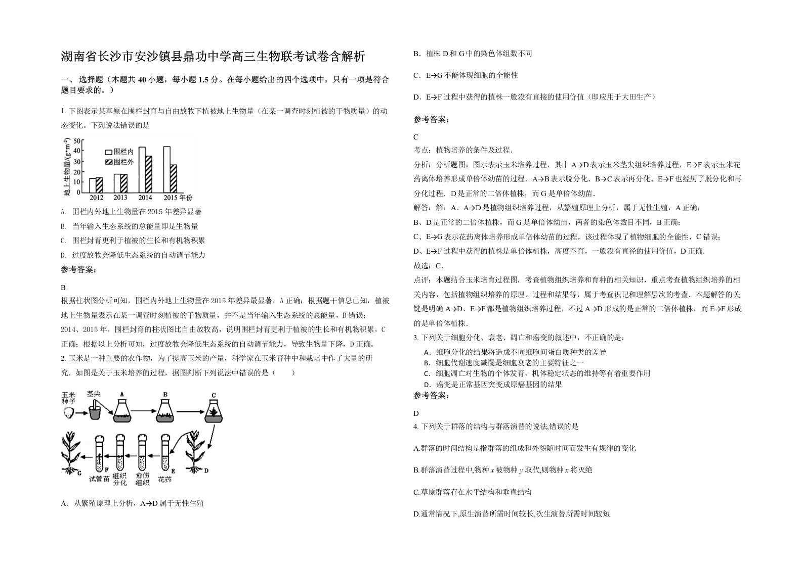 湖南省长沙市安沙镇县鼎功中学高三生物联考试卷含解析