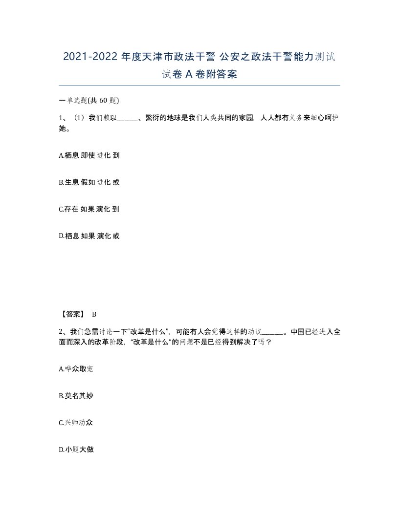 2021-2022年度天津市政法干警公安之政法干警能力测试试卷A卷附答案