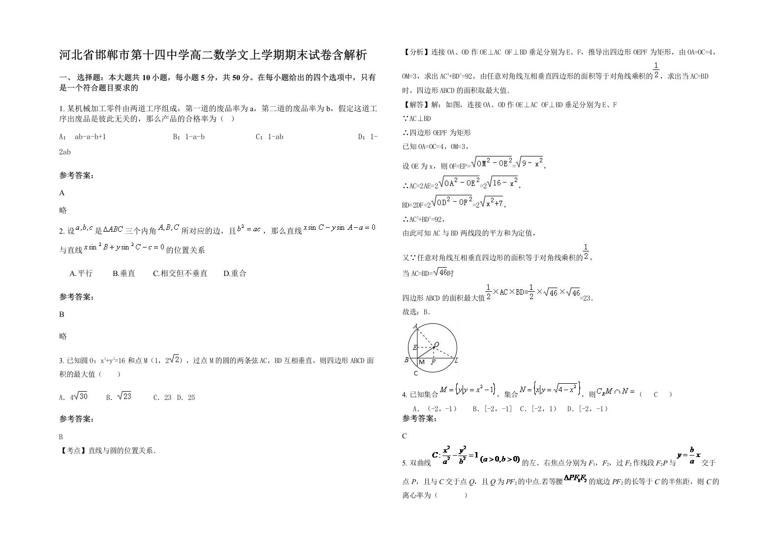 河北省邯郸市第十四中学高二数学文上学期期末试卷含解析