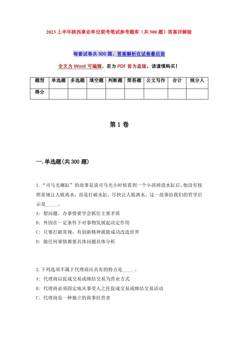 2023上半年陕西事业单位联考笔试参考题库共500题答案详解版