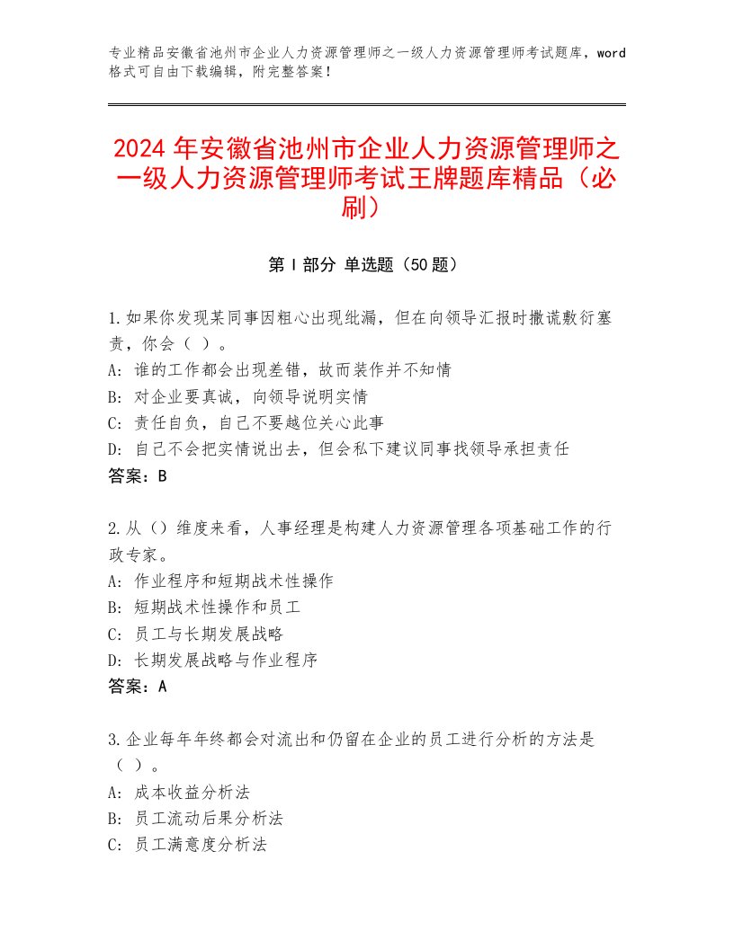 2024年安徽省池州市企业人力资源管理师之一级人力资源管理师考试王牌题库精品（必刷）