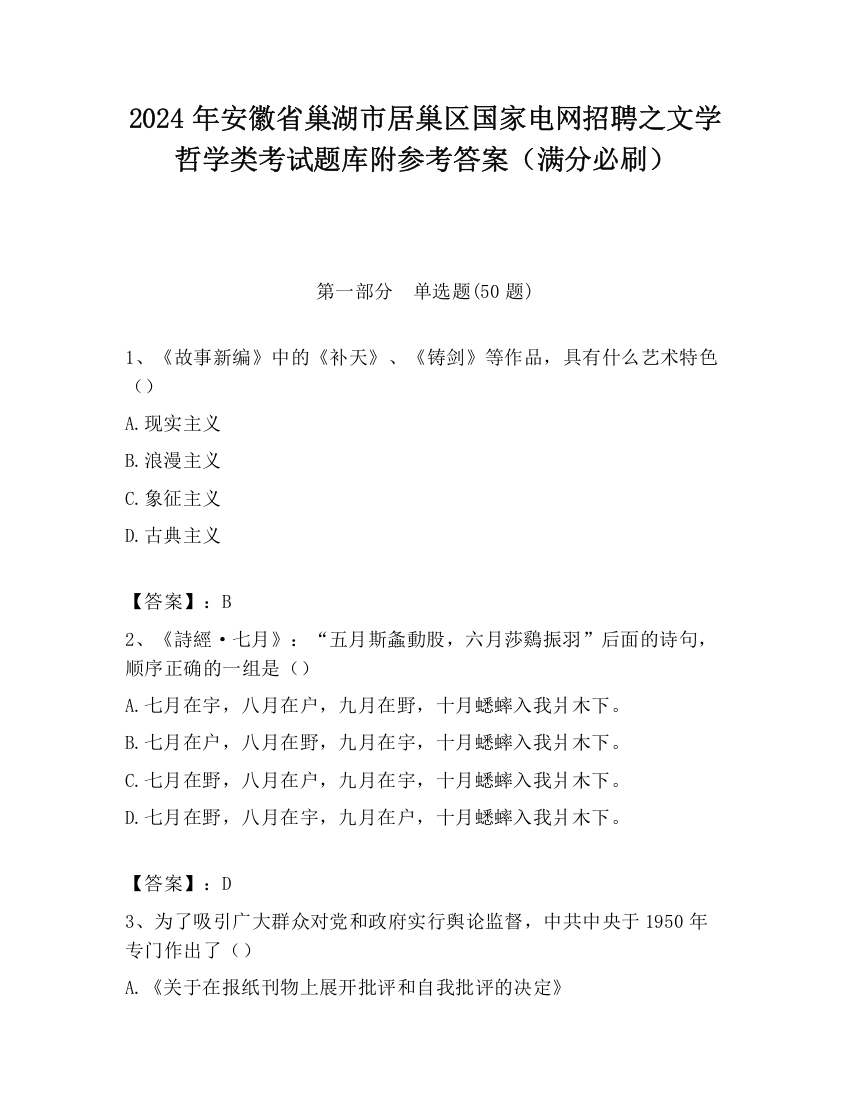 2024年安徽省巢湖市居巢区国家电网招聘之文学哲学类考试题库附参考答案（满分必刷）