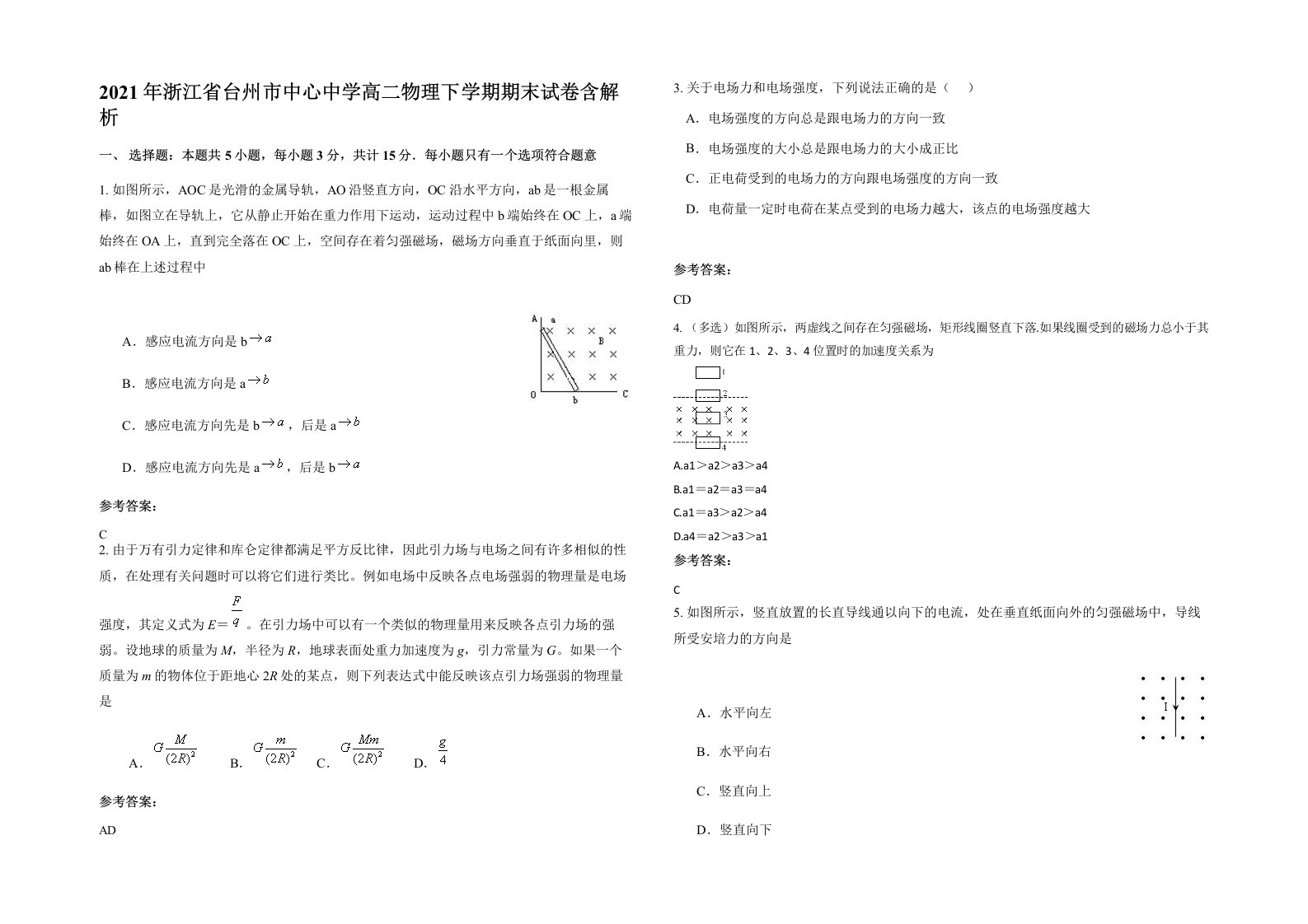 2021年浙江省台州市中心中学高二物理下学期期末试卷含解析