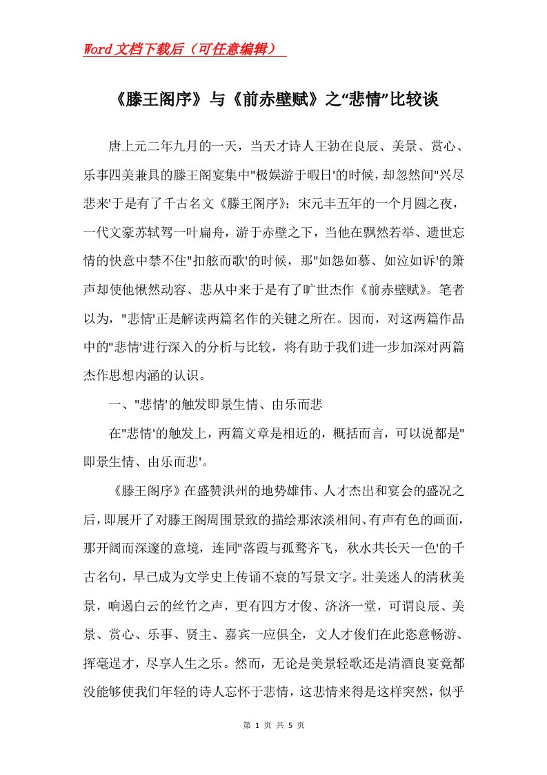 滕王阁序与前赤壁赋之悲情比较谈