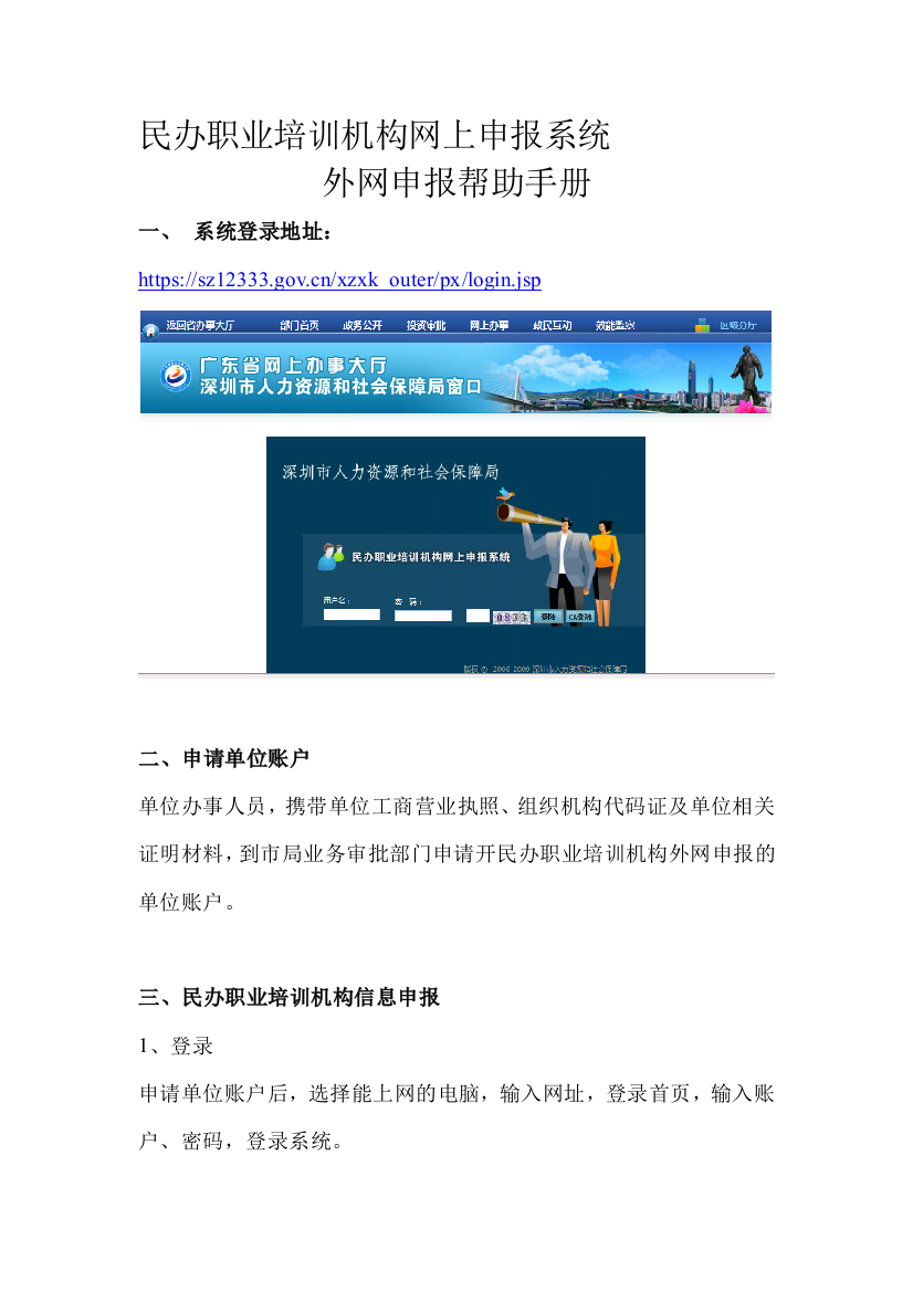 民办职业培训机构网上申报系统外网申报帮助手册