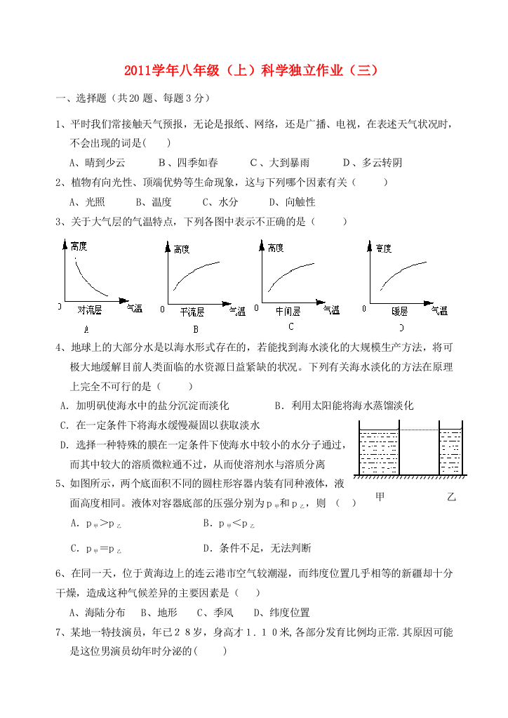 （小学中学试题）八年级科学上册