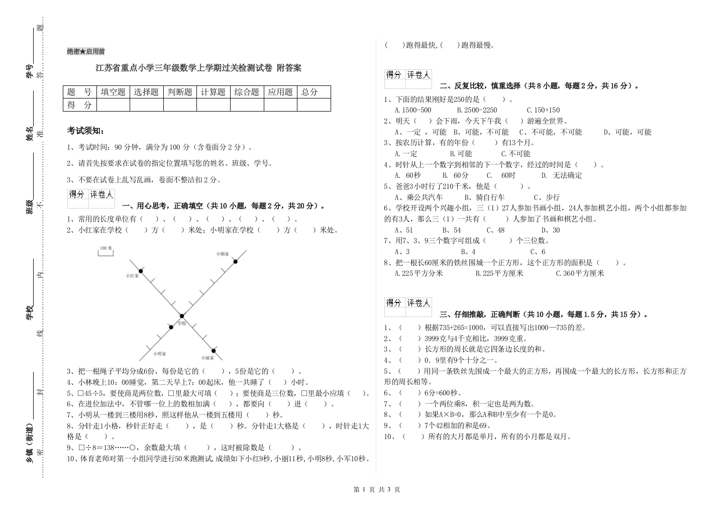 江苏省重点小学三年级数学上学期过关检测试卷-附答案