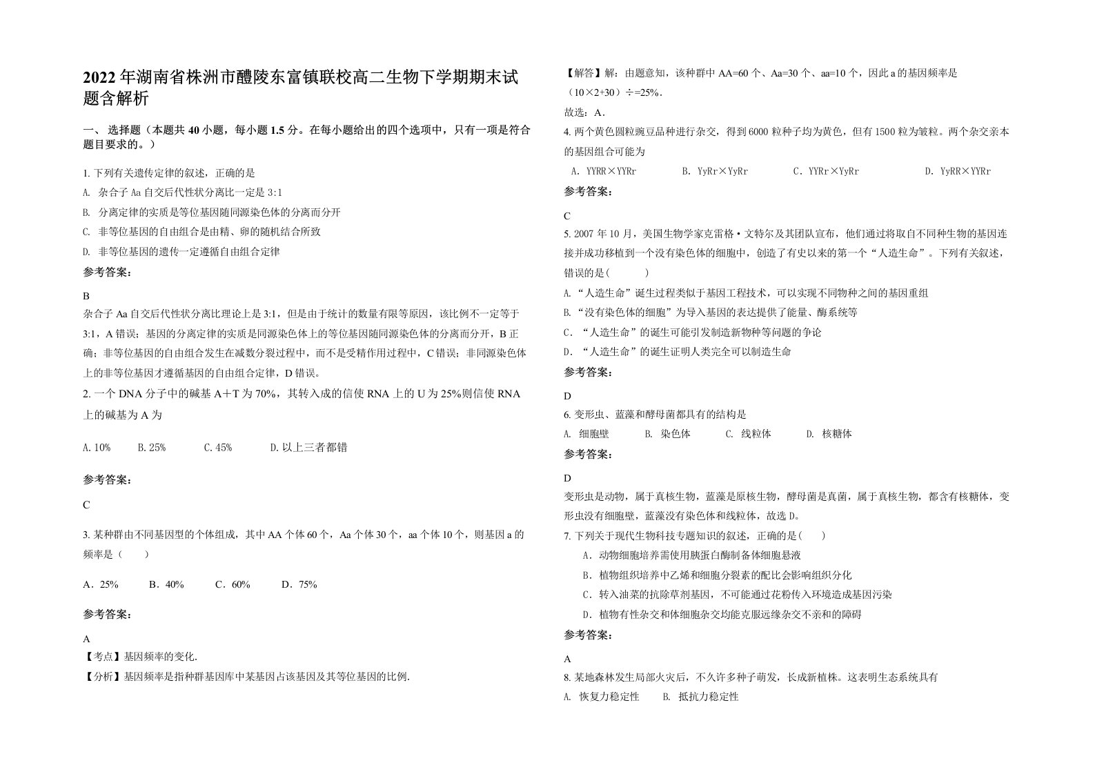 2022年湖南省株洲市醴陵东富镇联校高二生物下学期期末试题含解析