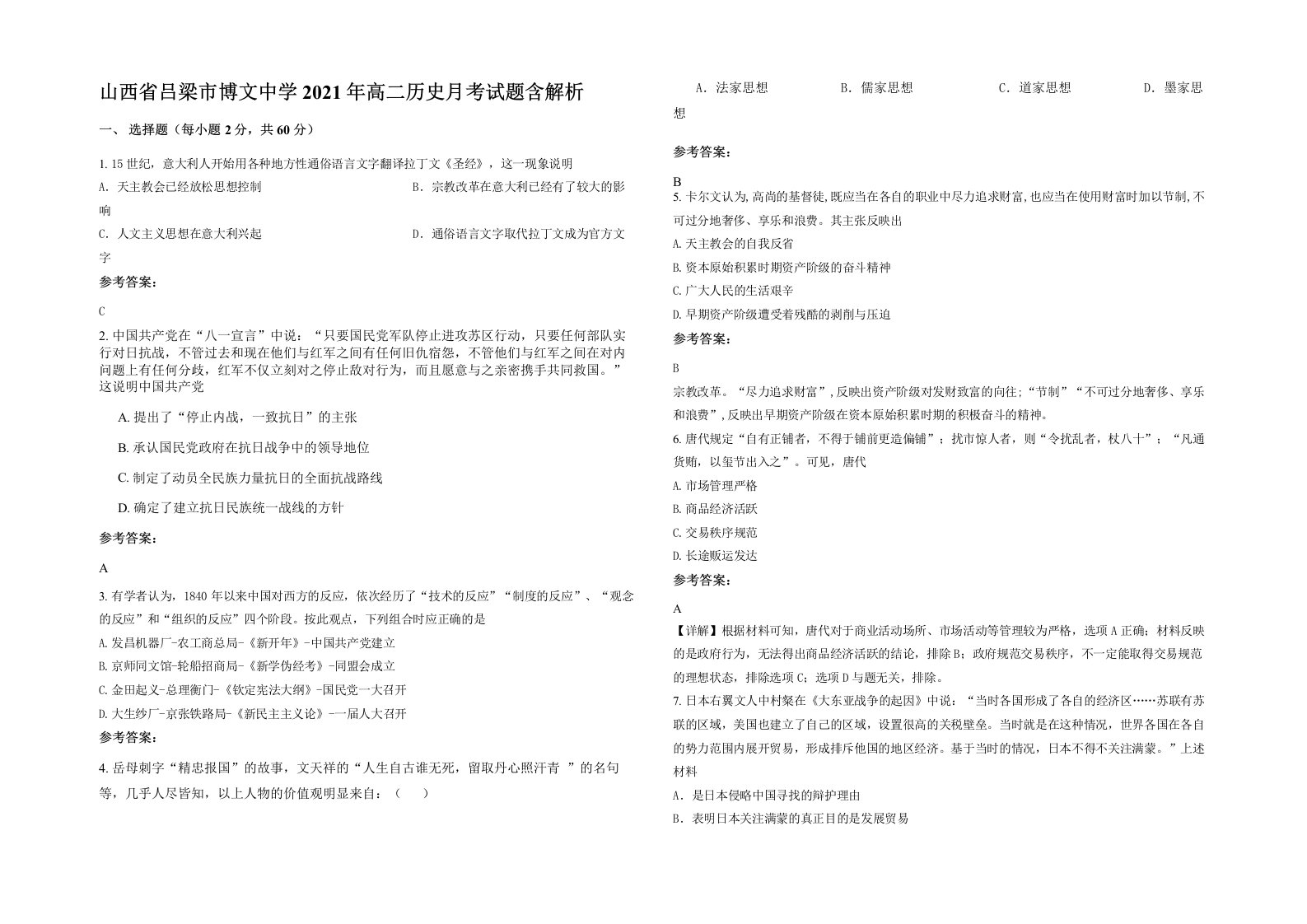 山西省吕梁市博文中学2021年高二历史月考试题含解析