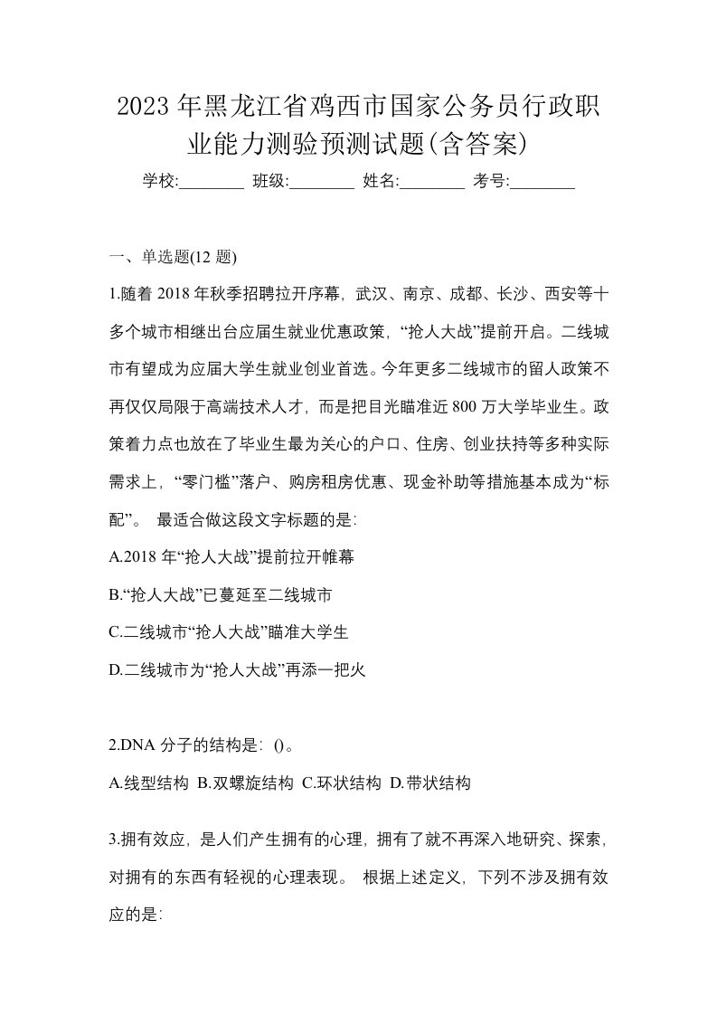 2023年黑龙江省鸡西市国家公务员行政职业能力测验预测试题含答案