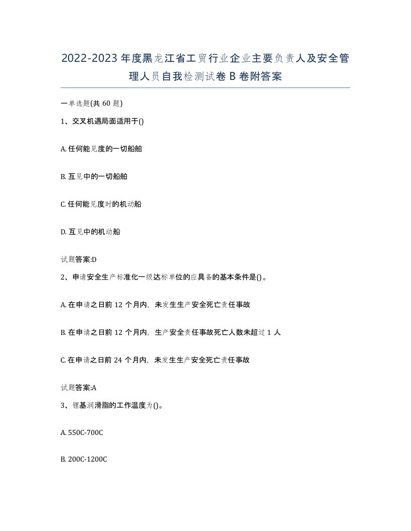 20222023年度黑龙江省工贸行业企业主要负责人及安全管理人员自我检测试卷B卷附答案