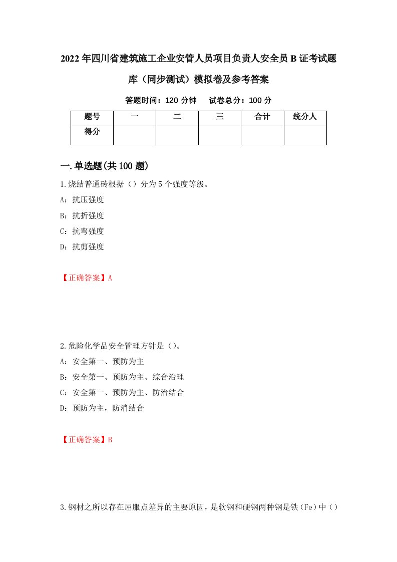 2022年四川省建筑施工企业安管人员项目负责人安全员B证考试题库同步测试模拟卷及参考答案27