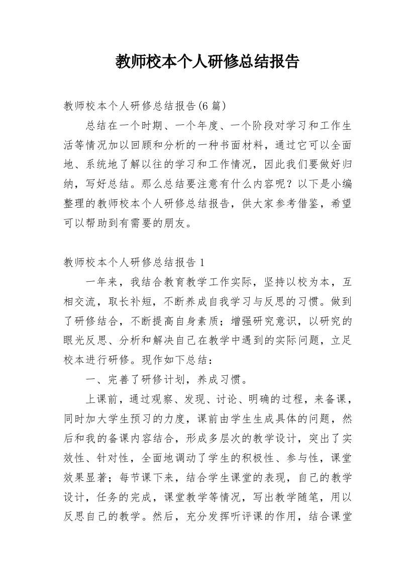 教师校本个人研修总结报告