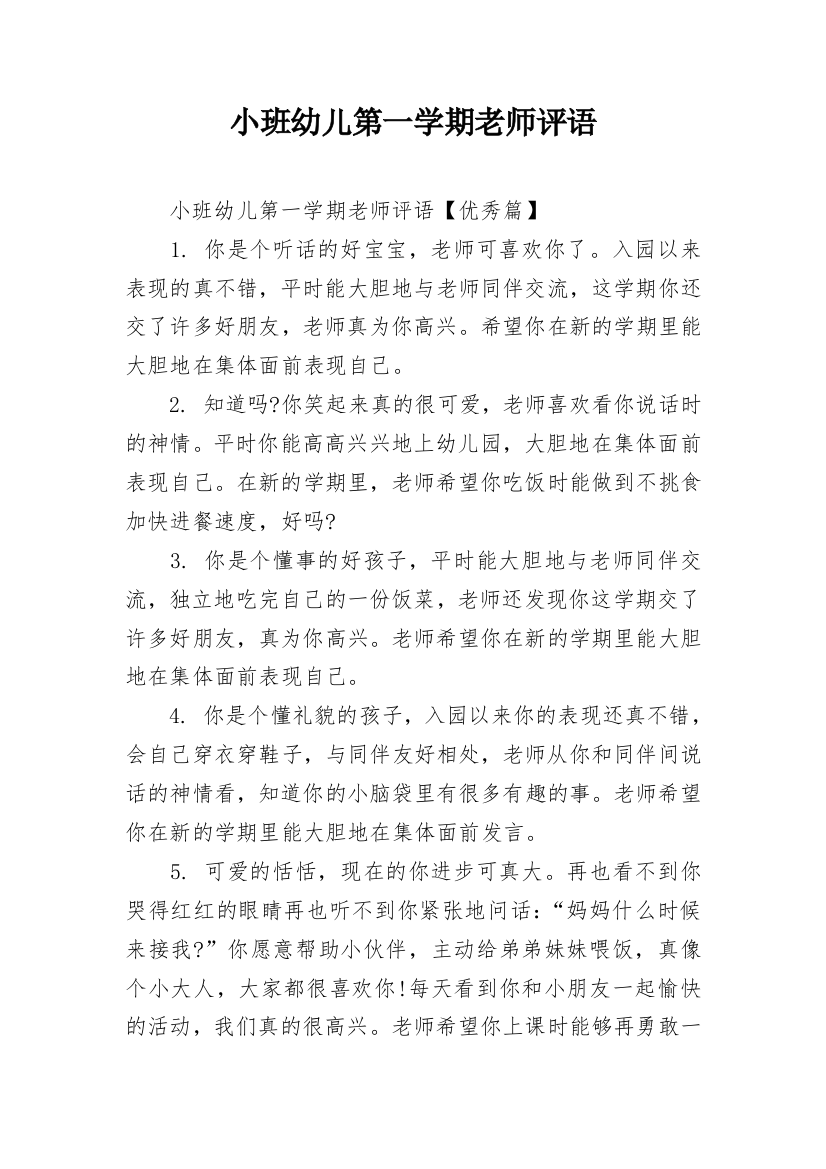 小班幼儿第一学期老师评语