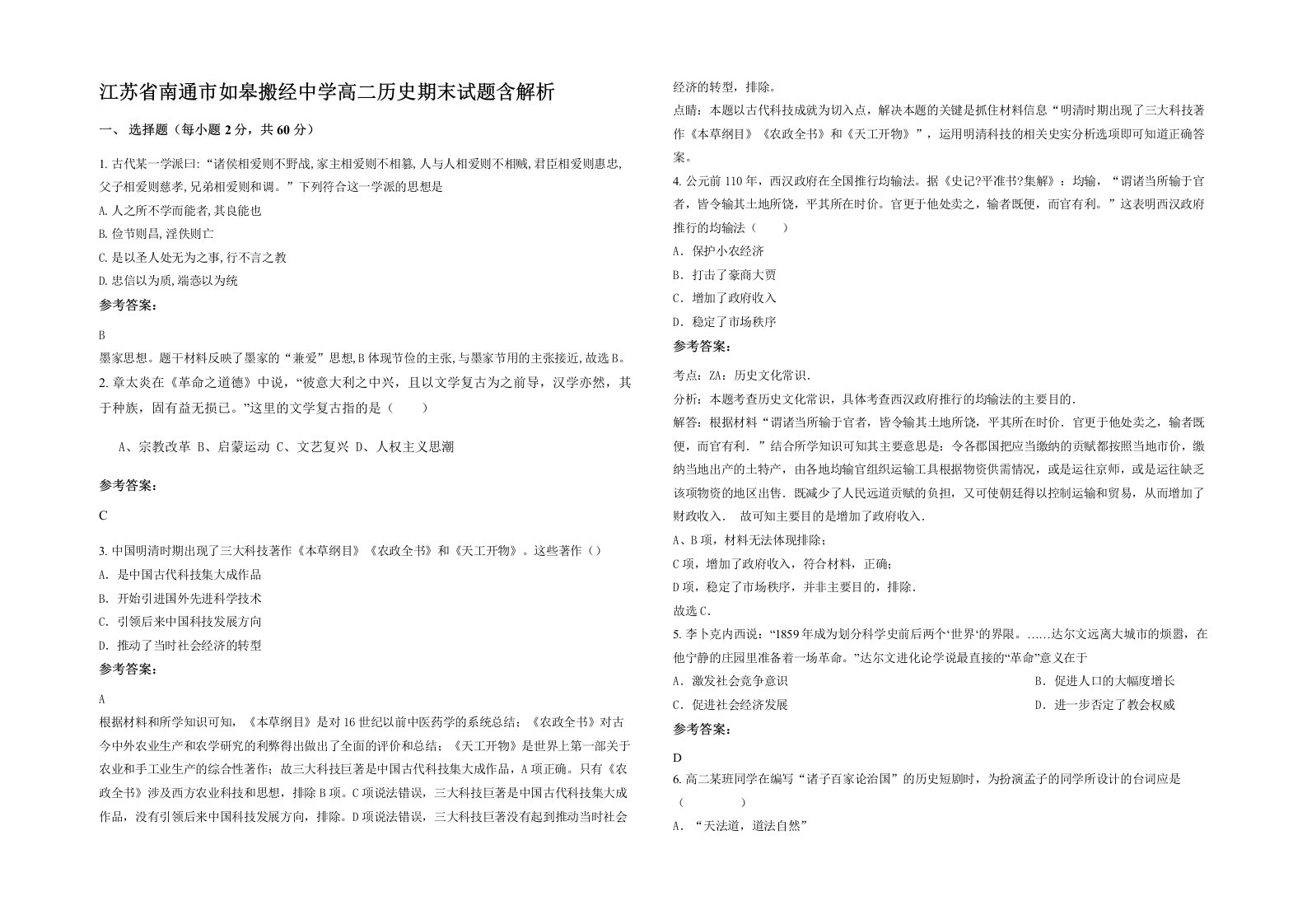 江苏省南通市如皋搬经中学高二历史期末试题含解析