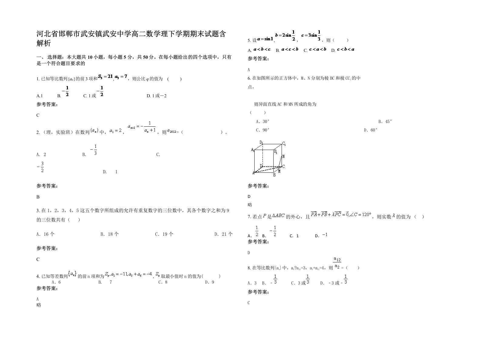 河北省邯郸市武安镇武安中学高二数学理下学期期末试题含解析