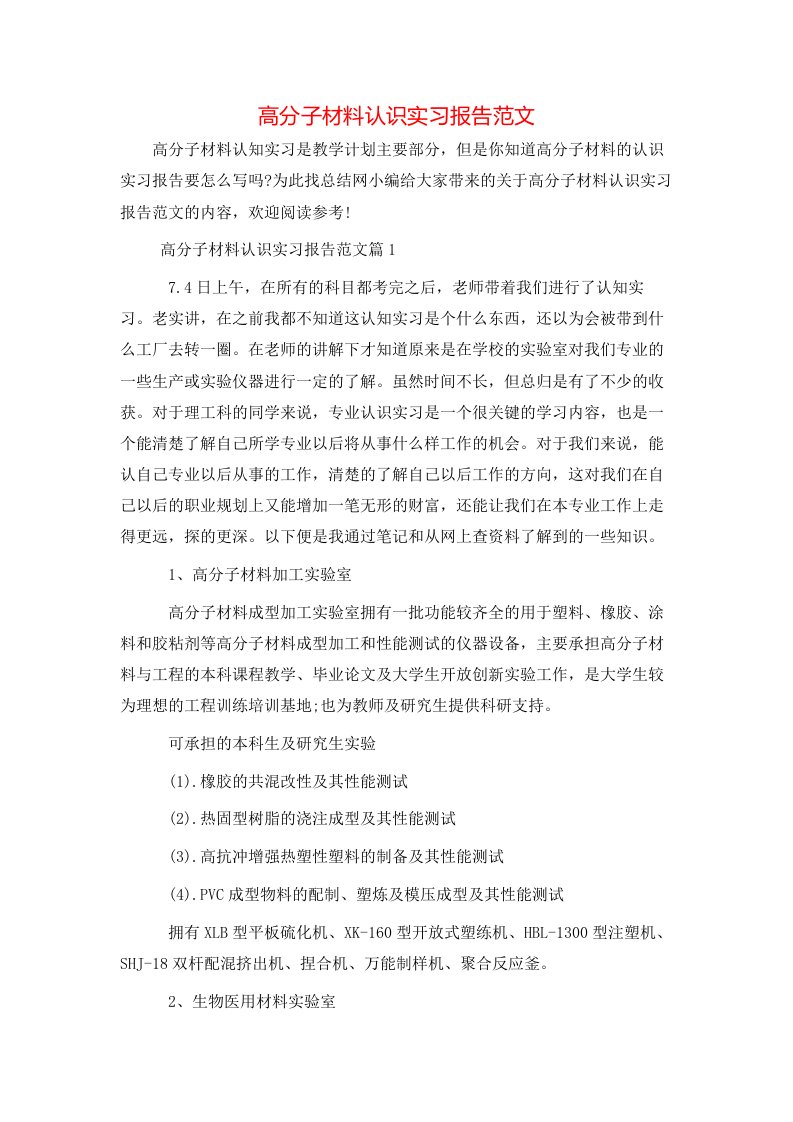 高分子材料认识实习报告范文