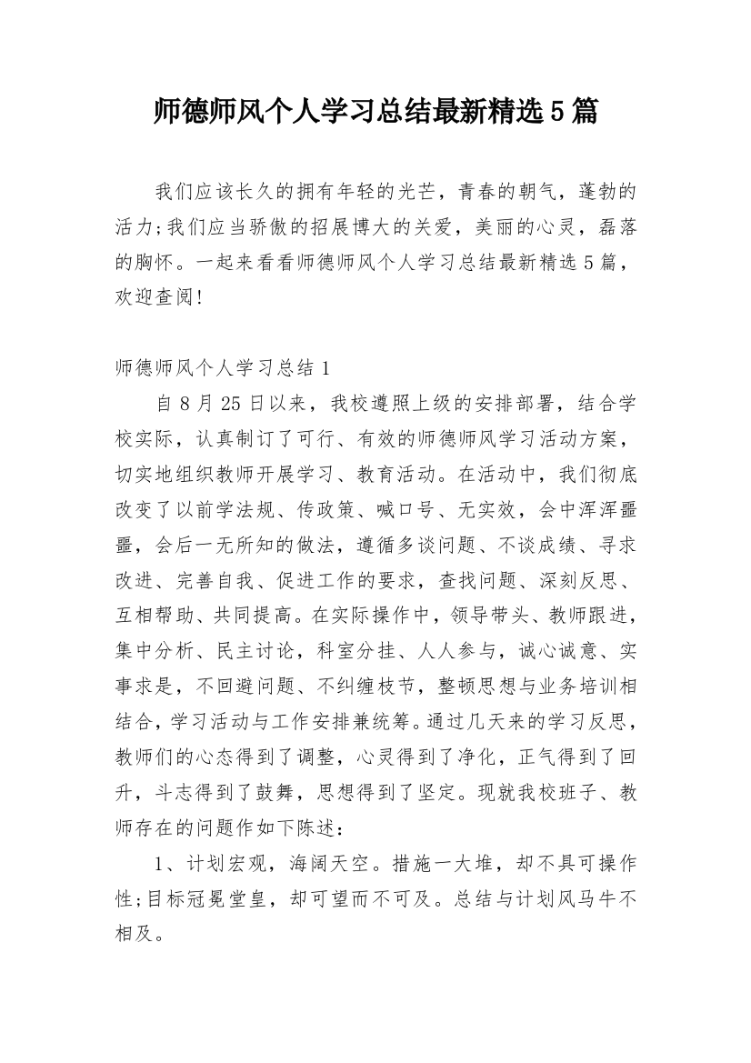 师德师风个人学习总结最新精选5篇