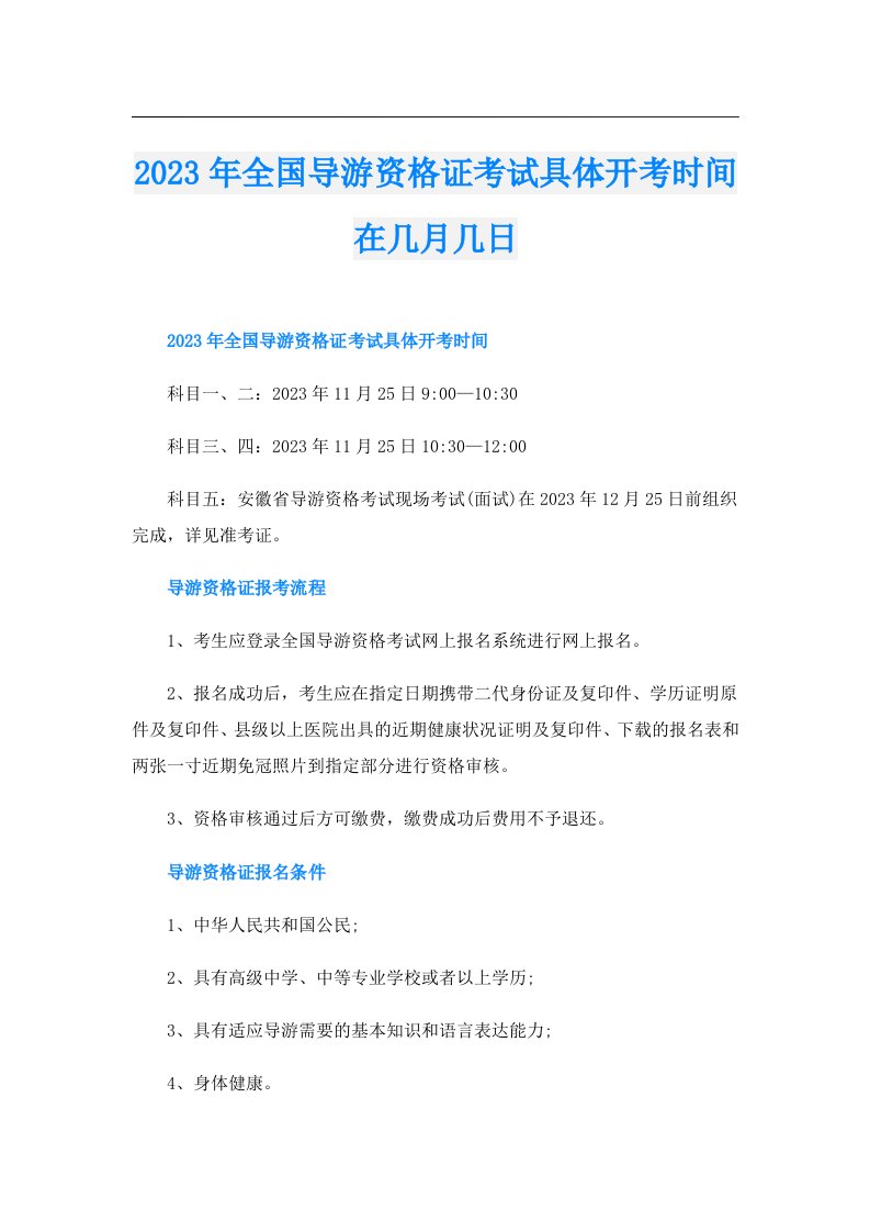 全国导游资格证考试具体开考时间在几月几日