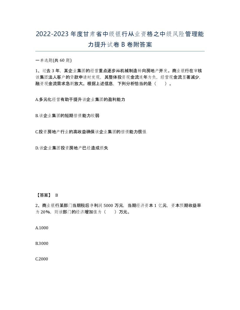 2022-2023年度甘肃省中级银行从业资格之中级风险管理能力提升试卷B卷附答案