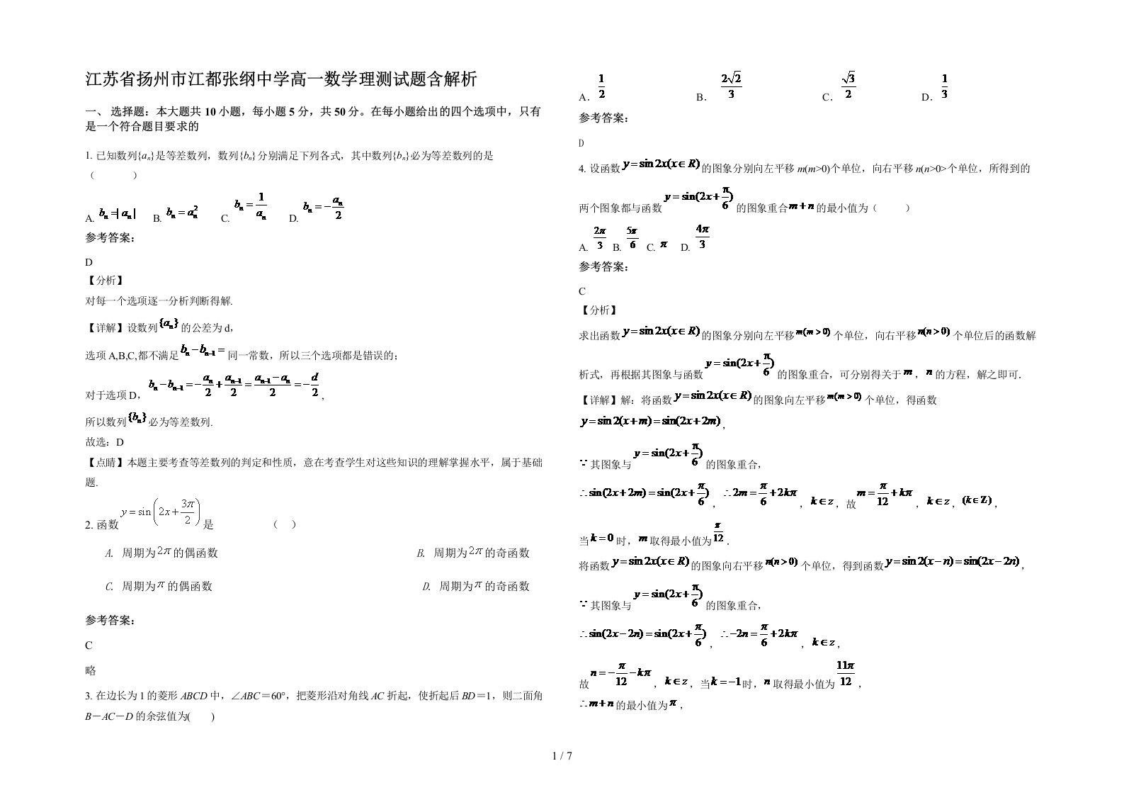 江苏省扬州市江都张纲中学高一数学理测试题含解析