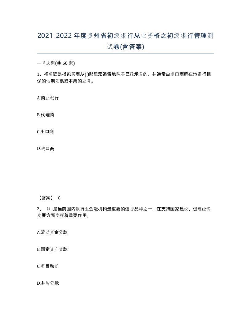 2021-2022年度贵州省初级银行从业资格之初级银行管理测试卷含答案