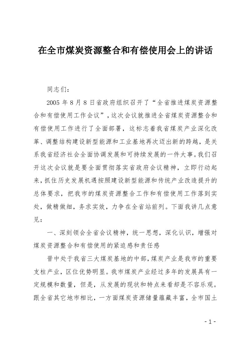 在全市煤炭资源整合和有偿使用会上的讲话