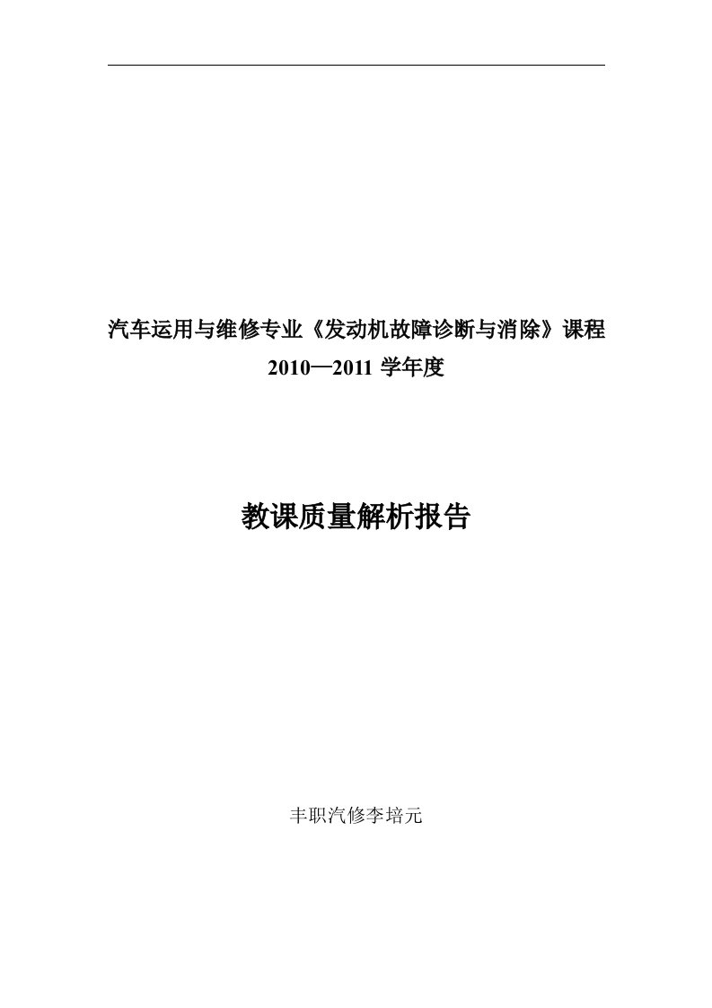 20192019发动机故障诊断与排除教学质量分析总结报告报告李培元