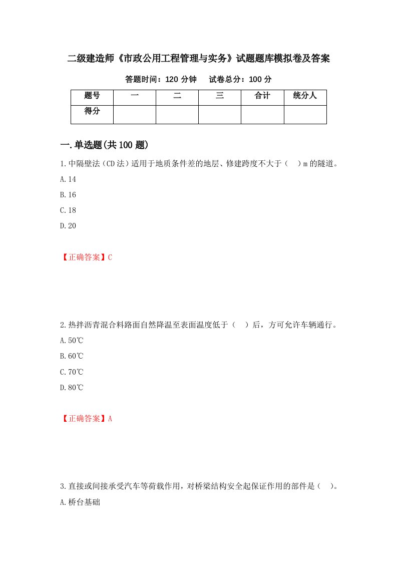 二级建造师市政公用工程管理与实务试题题库模拟卷及答案第15版