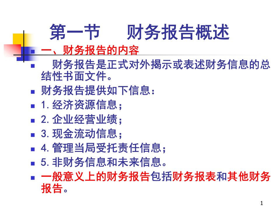 财务报告概述PPT123页