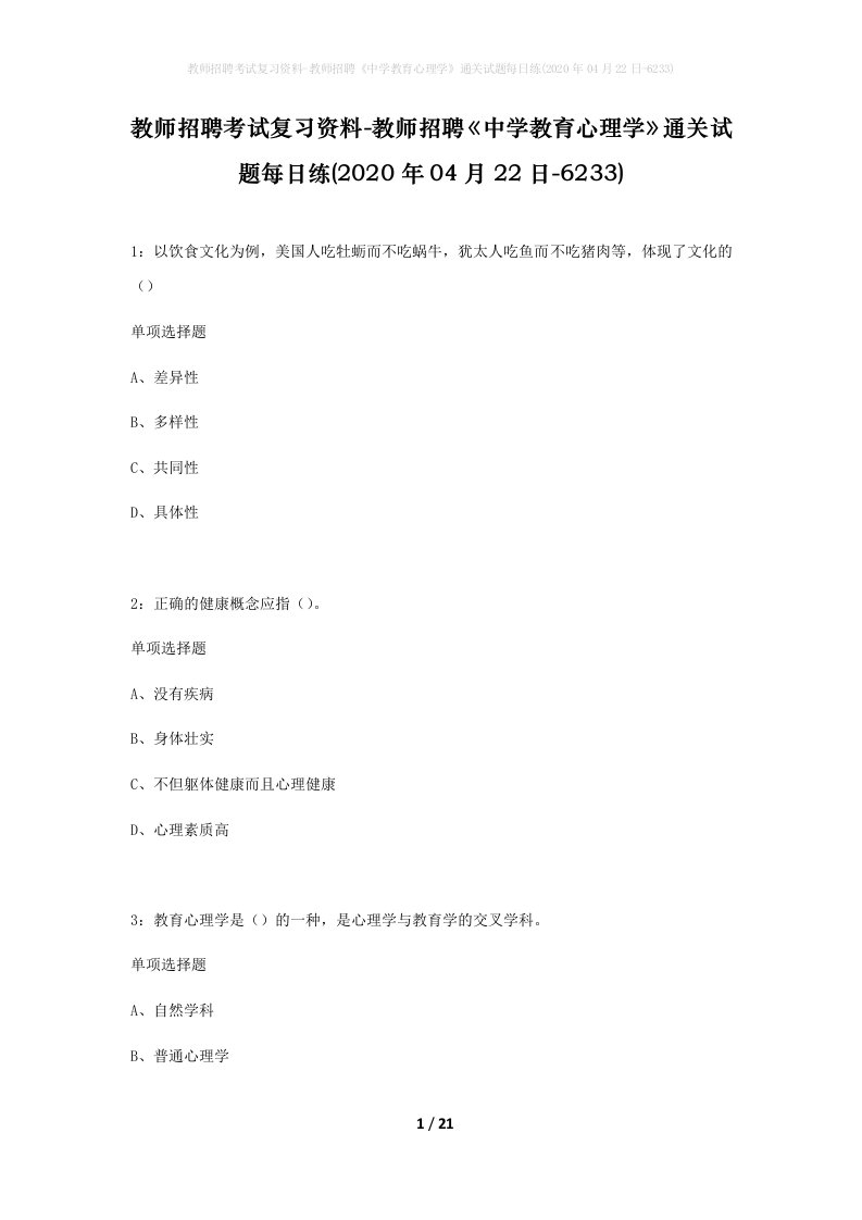 教师招聘考试复习资料-教师招聘中学教育心理学通关试题每日练2020年04月22日-6233