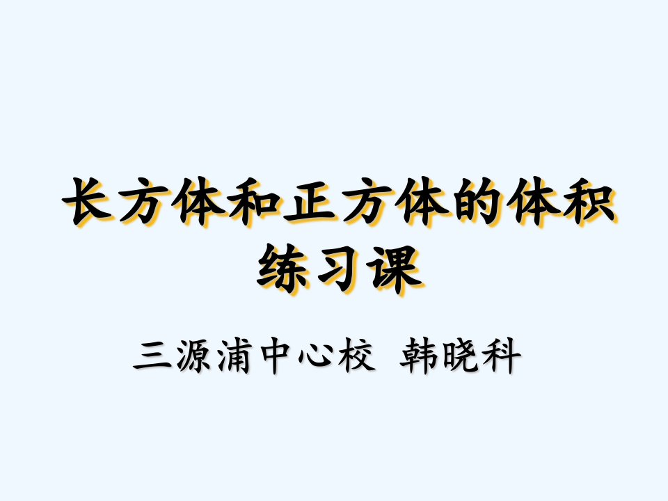 数学人教版五年级下册长方体和正方体的体积教学课件韩晓科