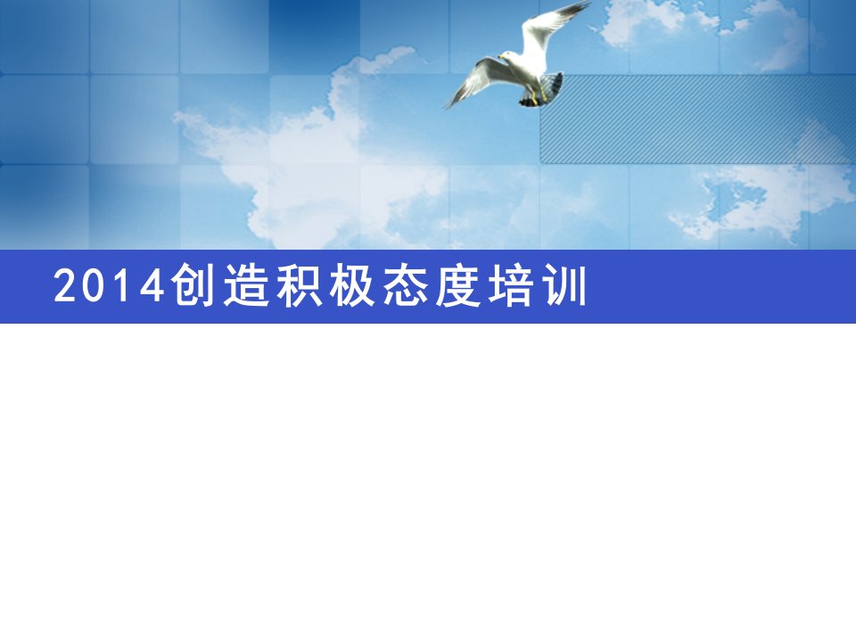 企业培训-XXXX创造积极态度培训郑璞珂