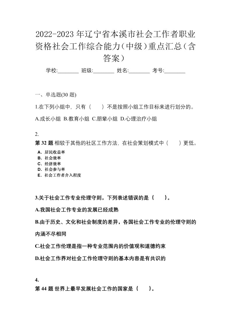 2022-2023年辽宁省本溪市社会工作者职业资格社会工作综合能力中级重点汇总含答案