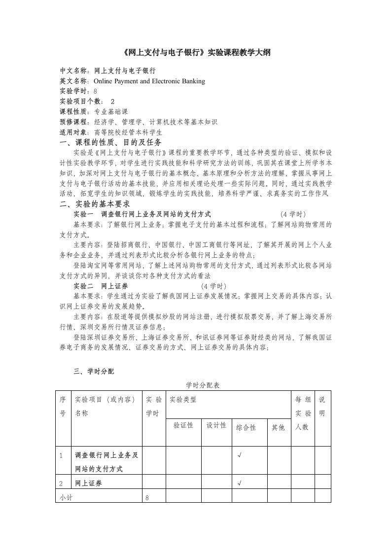 《网上支付与电子银行》实验大纲