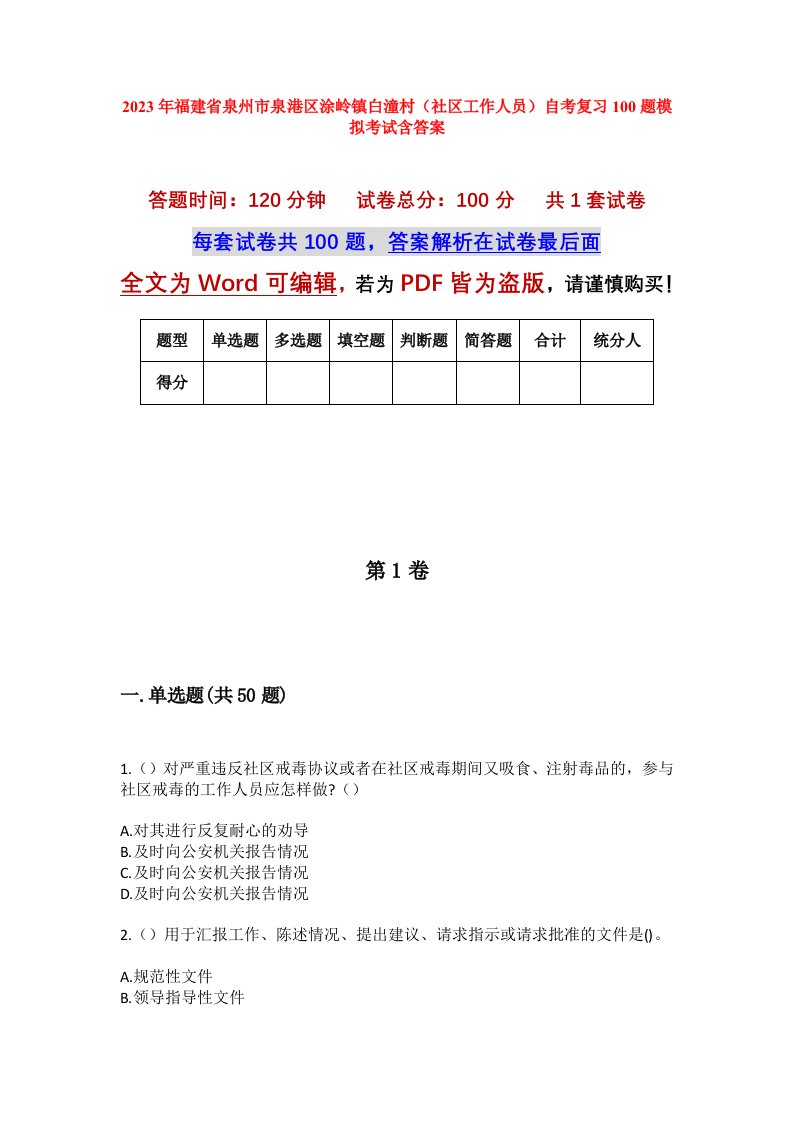 2023年福建省泉州市泉港区涂岭镇白潼村社区工作人员自考复习100题模拟考试含答案