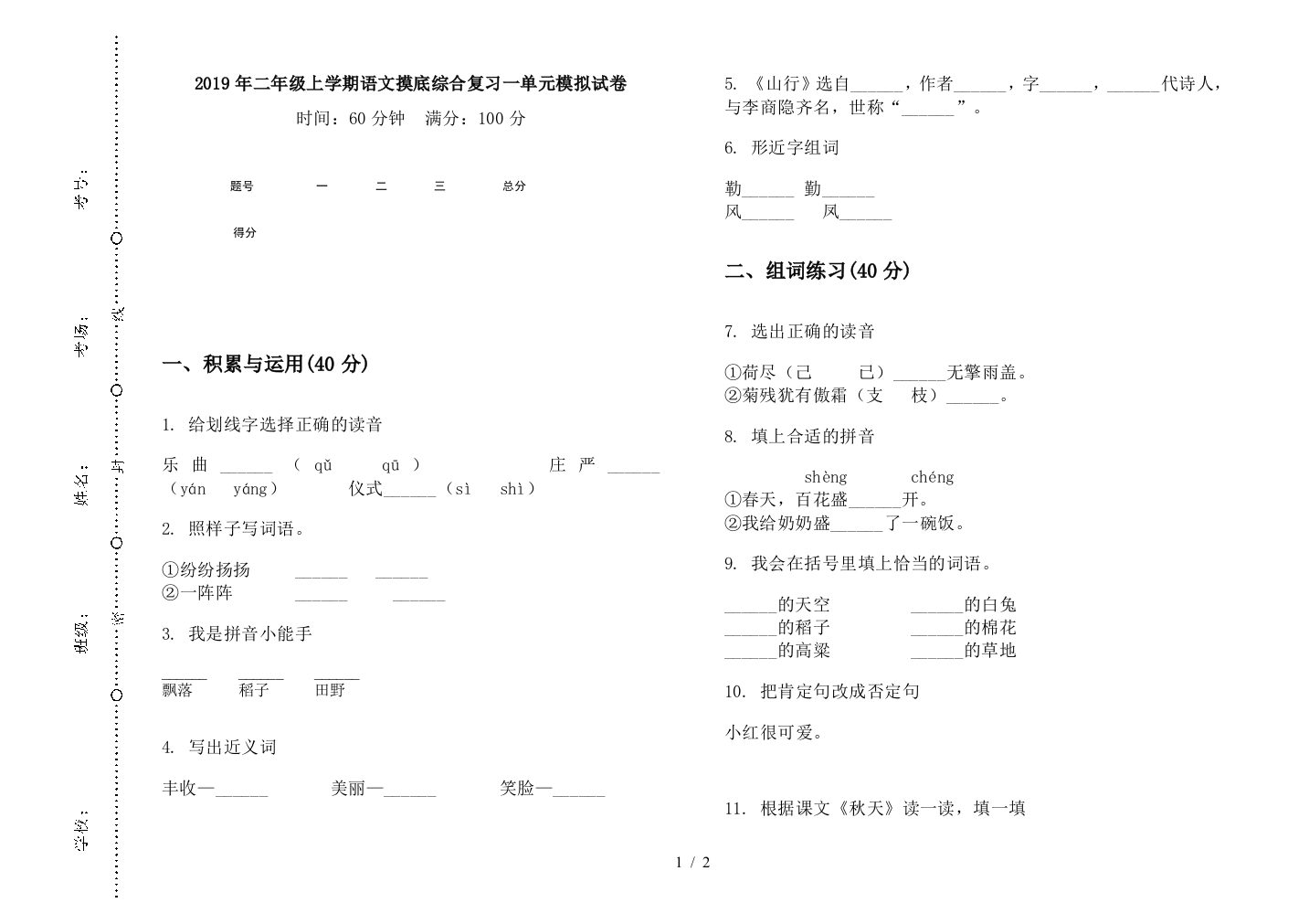 2019年二年级上学期语文摸底综合复习一单元模拟试卷