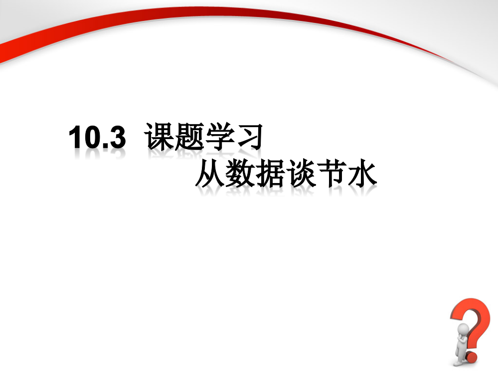 《课题学习__从数据谈节水》参考课件2