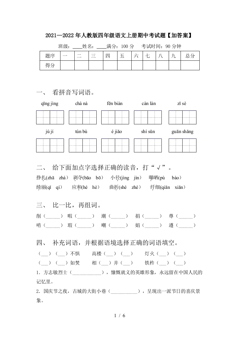 2021—2022年人教版四年级语文上册期中考试题【加答案】