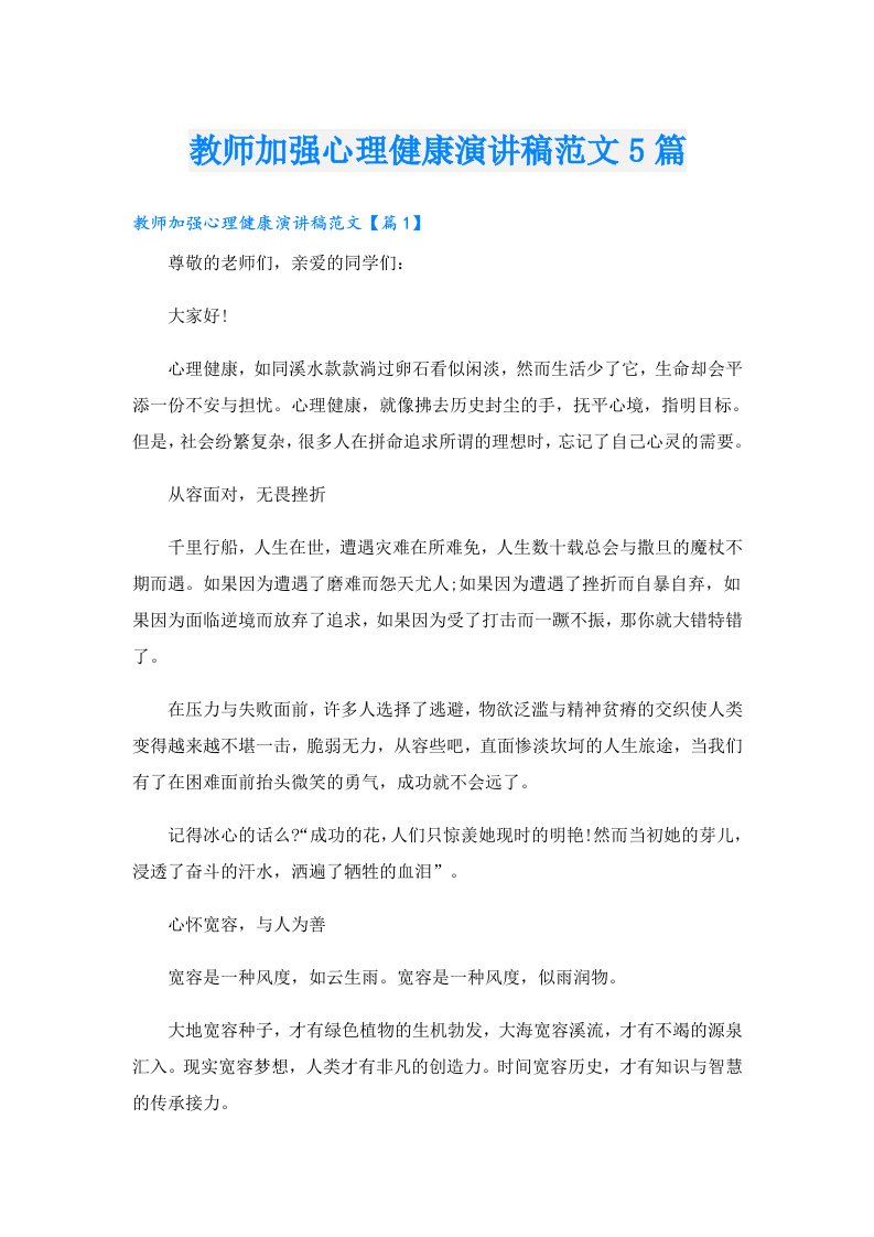 教师加强心理健康演讲稿范文5篇