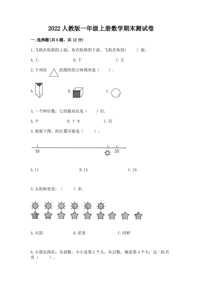 2022人教版一年级上册数学期末测试卷附参考答案(夺分金卷)