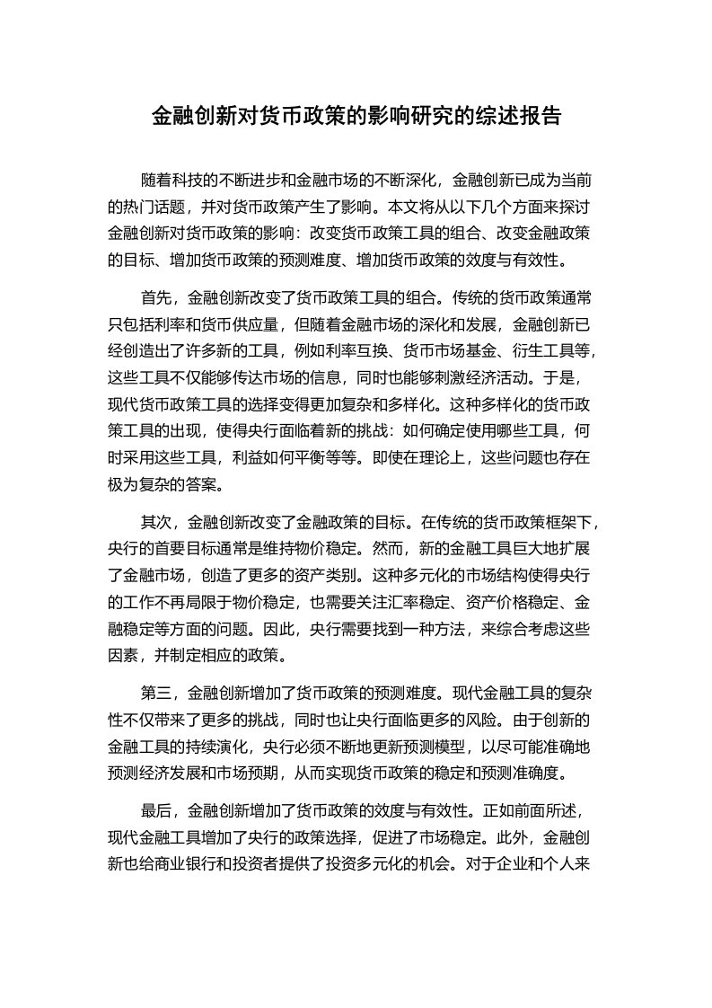 金融创新对货币政策的影响研究的综述报告