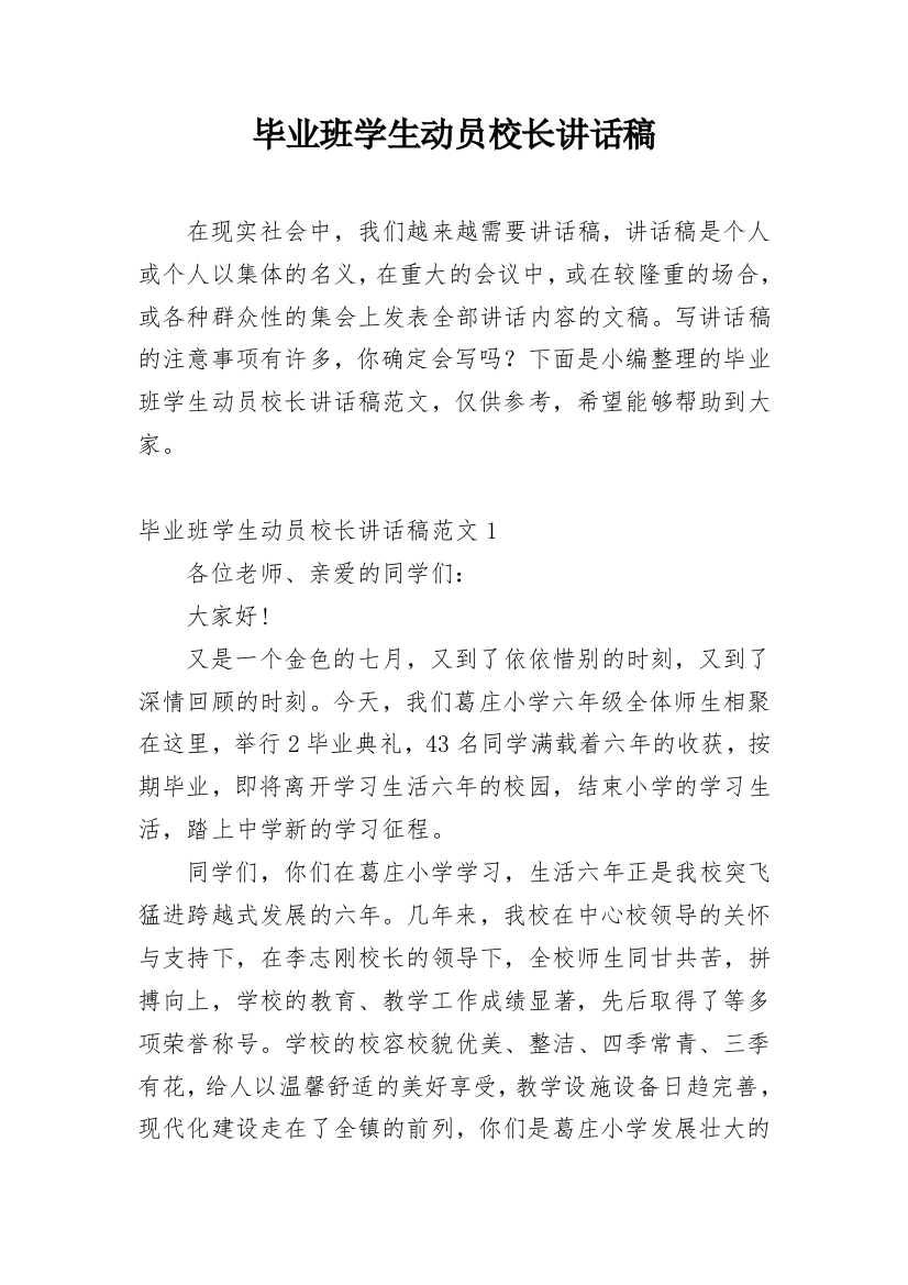 毕业班学生动员校长讲话稿