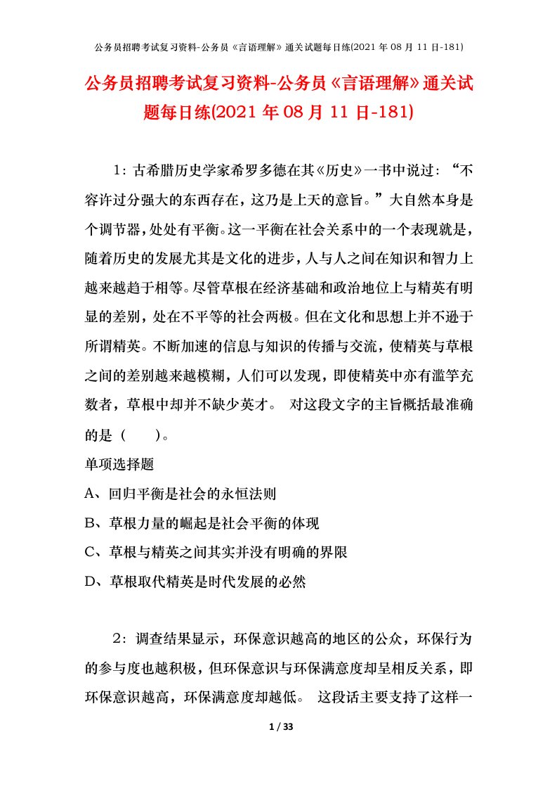 公务员招聘考试复习资料-公务员言语理解通关试题每日练2021年08月11日-181