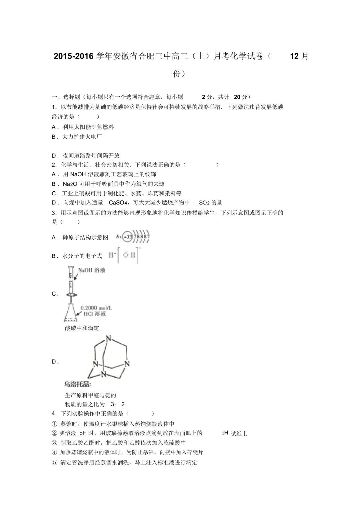 安徽合肥三中高三上学期月考化学试卷12月份含解析