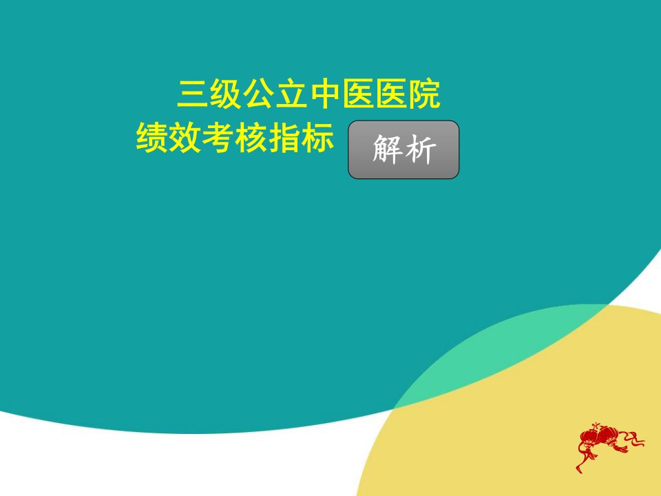 中医院绩效考核指标解析教学PPT课件