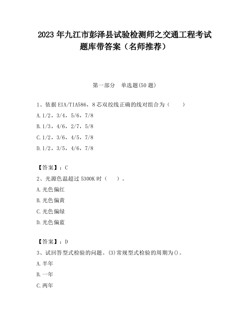 2023年九江市彭泽县试验检测师之交通工程考试题库带答案（名师推荐）