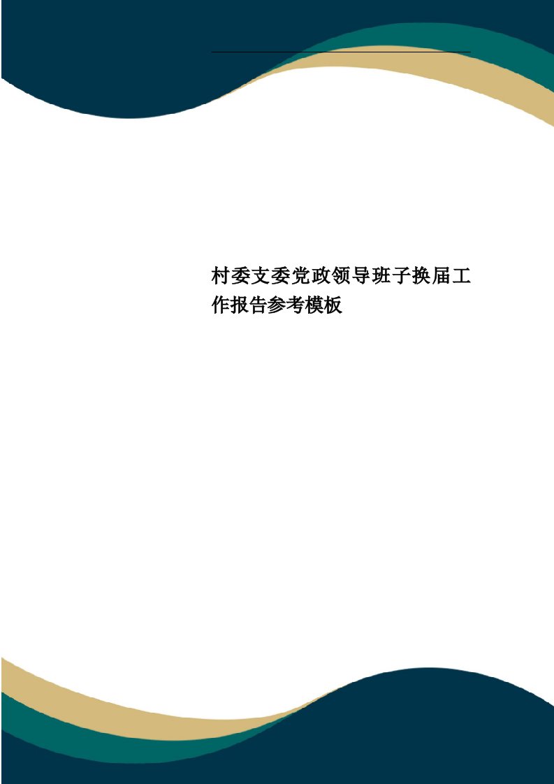 村委支委党政领导班子换届工作报告参考模板